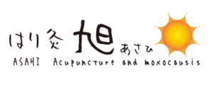 はり灸　旭